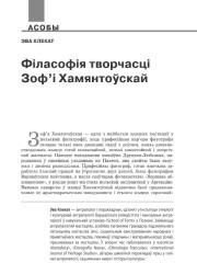 Філасофія творчасці Зоф’і Хамянтоўскай
