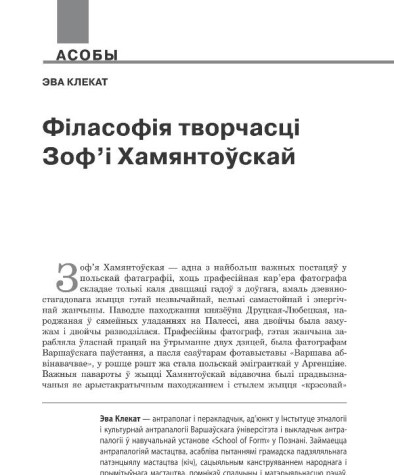 Філасофія творчасці Зоф’і Хамянтоўскай