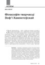 Філасофія творчасці Зоф’і Хамянтоўскай
