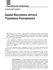 Адам Быхавец versus Тадэвуш Касцюшка
