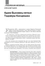 Адам Быхавец versus Тадэвуш Касцюшка