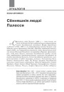 Сённяшнія людзі Палесся