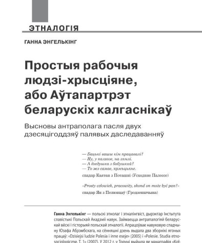Простыя рабочыя людзі-хрысціяне, або Аўтапартрэт беларускіх калгаснікаў. Высновы антраполага пасля двух дзесяцігоддзяў палявых даследаванняў 