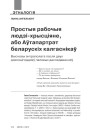 Простыя рабочыя людзі-хрысціяне, або Аўтапартрэт беларускіх калгаснікаў. Высновы антраполага пасля двух дзесяцігоддзяў палявых даследаванняў 