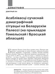 Асаблівасці сучаснай дэмаграфічнай сітуацыі на Беларускім Палессі (на прыкладзе Гомельскай і Брэсцкай абласцей)