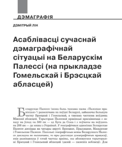 Асаблівасці сучаснай дэмаграфічнай сітуацыі на Беларускім Палессі (на прыкладзе Гомельскай і Брэсцкай абласцей)