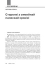 Старонкі з сямейнай палескай хронікі