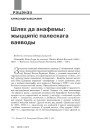 Шлях да анафемы: жыццяпіс палескага ваяводы