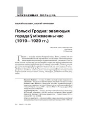 Польскі Гродна: эвалюцыя горада ў міжваенны час (1919—1939 гг.)