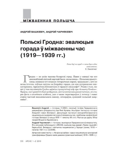 Польскі Гродна: эвалюцыя горада ў міжваенны час (1919—1939 гг.)