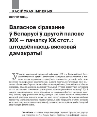 Валасное кіраванне ў Беларусі ў другой палове ХІХ — пачатку ХХ стст.: штодзённасць вясковай дэмакратыі