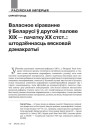 Валасное кіраванне ў Беларусі ў другой палове ХІХ — пачатку ХХ стст.: штодзённасць вясковай дэмакратыі