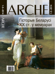№1—2 (122—123) — 2014. Гісторыя Беларусі XIX ст. у мемуарах. Электроннае выданьне