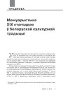 №1—2 (122—123) — 2014. Гісторыя Беларусі XIX ст. у мемуарах. Электроннае выданьне