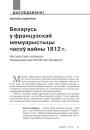 №1—2 (122—123) — 2014. Гісторыя Беларусі XIX ст. у мемуарах. Электроннае выданьне