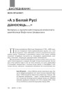 №1—2 (122—123) — 2014. Гісторыя Беларусі XIX ст. у мемуарах. Электроннае выданьне