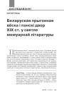 №1—2 (122—123) — 2014. Гісторыя Беларусі XIX ст. у мемуарах. Электроннае выданьне