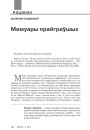 №1—2 (122—123) — 2014. Гісторыя Беларусі XIX ст. у мемуарах. Электроннае выданьне