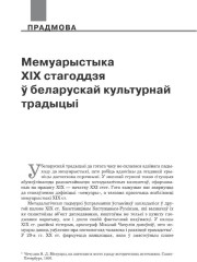 Мемуарыстыка XIX стагоддзя ў беларускай культурнай традыцыі