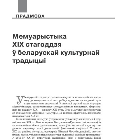 Мемуарыстыка XIX стагоддзя ў беларускай культурнай традыцыі