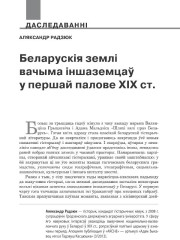 Беларускія землі вачыма іншаземцаў у першай палове ХІХ ст. 