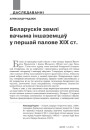 Беларускія землі вачыма іншаземцаў у першай палове ХІХ ст. 