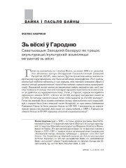 Зь вёскі ў Гародню. Саветызацыя Заходняй Беларусі як працэс акультурацыі/культурнай асыміляцыі мігрантаў зь вёскі 