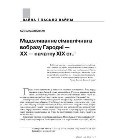 Мадэляванне сімвалічнага вобразу Гародні — XX — пачатку XXІ ст.