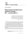 Мадэляванне сімвалічнага вобразу Гародні — XX — пачатку XXІ ст.