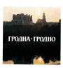 Мадэляванне сімвалічнага вобразу Гародні — XX — пачатку XXІ ст.