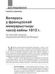 Беларусь у французскай мемуарыстыцы часоў вайны 1812 г. На падставе калекцыі Нацыянальнай бібліятэкі Беларусі