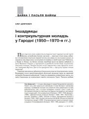 Іншадумцы і контркультурная моладзь у Гародні (1950—1970-я гг.)