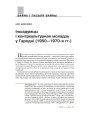 Іншадумцы і контркультурная моладзь у Гародні (1950—1970-я гг.)