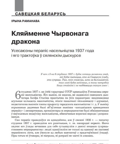Кляйменне Чырвонага дракона. Усесаюзны перапіс насельніцтва 1937 года і яго трактоўка ў сялянскім дыскурсе