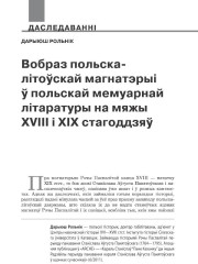 Вобраз польска-літоўскай магнатэрыі ў польскай мемуарнай літаратуры на мяжы XVIII i XIX стагоддзяў