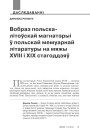 Вобраз польска-літоўскай магнатэрыі ў польскай мемуарнай літаратуры на мяжы XVIII i XIX стагоддзяў