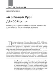 «А з Белай Русі даносяць…». Беларусь у рукапіснай спадчыне віленскага дамініканца Фаўстына Цяцерскага