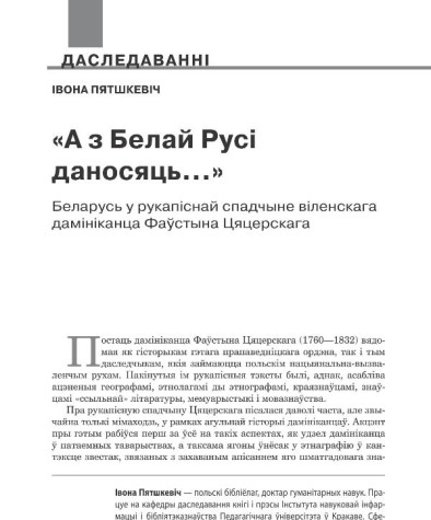 «А з Белай Русі даносяць…». Беларусь у рукапіснай спадчыне віленскага дамініканца Фаўстына Цяцерскага