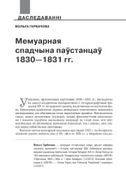 Мемуарная спадчына паўстанцаў 1830—1831 гг. 