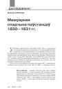 Мемуарная спадчына паўстанцаў 1830—1831 гг. 
