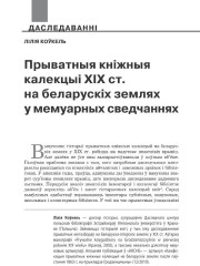 Прыватныя кніжныя калекцыі ХІХ ст. на беларускіх землях у мемуарных сведчаннях