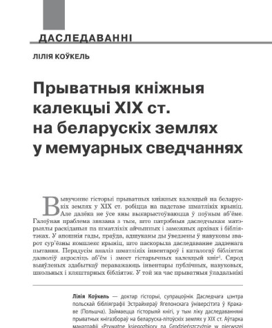 Прыватныя кніжныя калекцыі ХІХ ст. на беларускіх землях у мемуарных сведчаннях