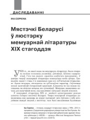 Мястэчкі Беларусі ў люстэрку мемуарнай літаратуры ХІХ стагоддзя