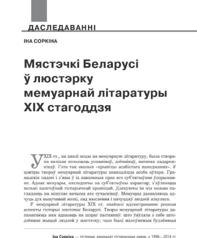 Мястэчкі Беларусі ў люстэрку мемуарнай літаратуры ХІХ стагоддзя
