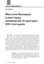 Мястэчкі Беларусі ў люстэрку мемуарнай літаратуры ХІХ стагоддзя