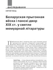 Беларуская прыгонная вёска і панскі двор ХІХ ст. у святле мемуарнай літаратуры