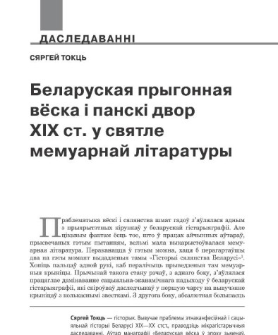 Беларуская прыгонная вёска і панскі двор ХІХ ст. у святле мемуарнай літаратуры