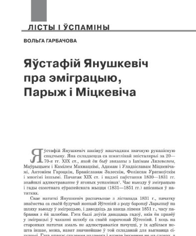 Яўстафій Янушкевіч пра эміграцыю, Парыж і Міцкевіча