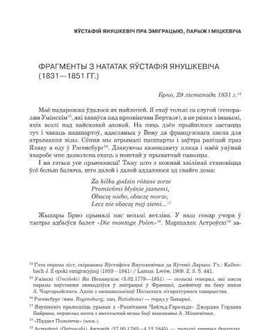 Фрагменты з нататак Яўстафія Янушкевіча (1831—1851 гг.)