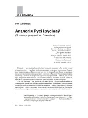 Апалогія Русі і русінаў. (З нагоды рэцэнзіі А. Ліцкевіча)
